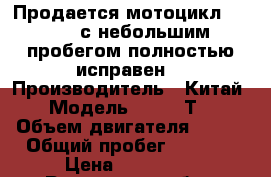 Продается мотоцикл Kayo T4 с небольшим пробегом полностью исправен. › Производитель ­ Китай › Модель ­ Kayo Т4 › Объем двигателя ­ 250 › Общий пробег ­ 1 000 › Цена ­ 110 000 - Ростовская обл., Октябрьский р-н, Кривянская ст-ца Авто » Мото   